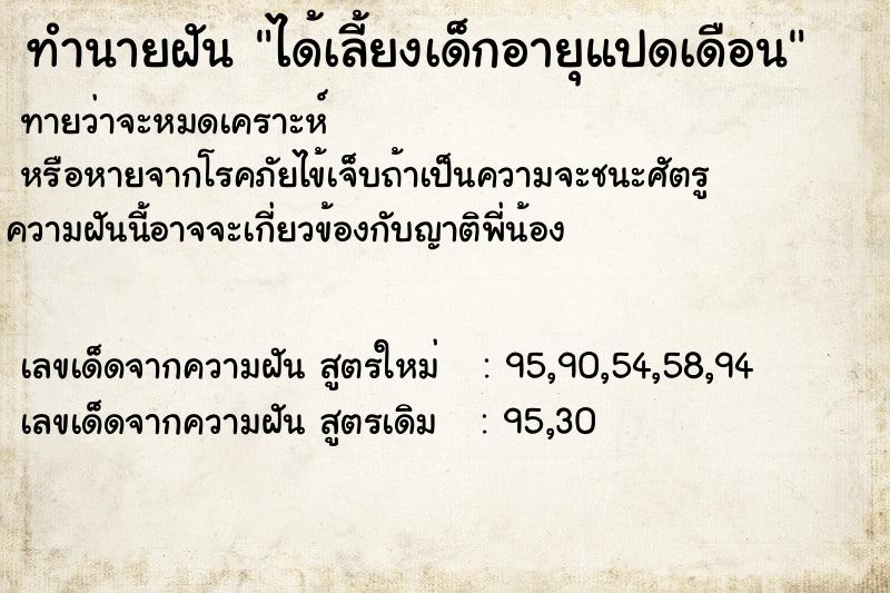 ทำนายฝัน ได้เลี้ยงเด็กอายุแปดเดือน