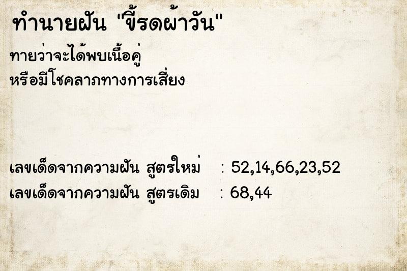 ทำนายฝัน ขี้รดผ้าวัน