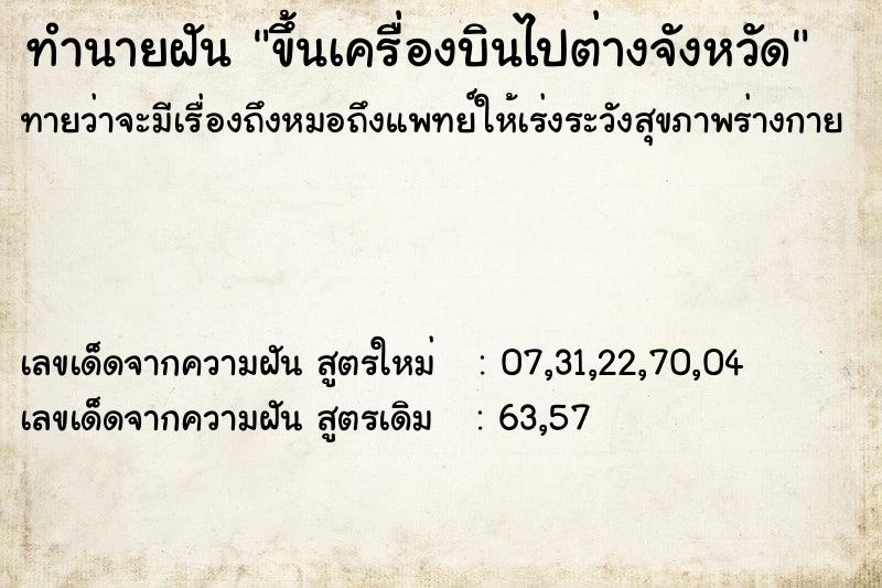 ทำนายฝัน ขึ้นเครื่องบินไปต่างจังหวัด  เลขนำโชค 