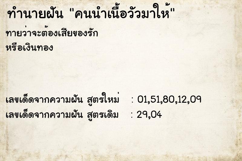 ทำนายฝัน คนนำเนื้อวัวมาให้