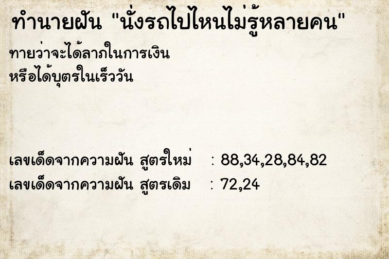 ทำนายฝัน นั่งรถไปไหนไม่รู้หลายคน