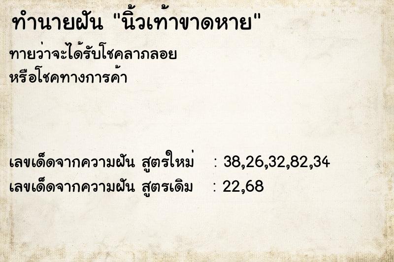 ทำนายฝัน นิ้วเท้าขาดหาย