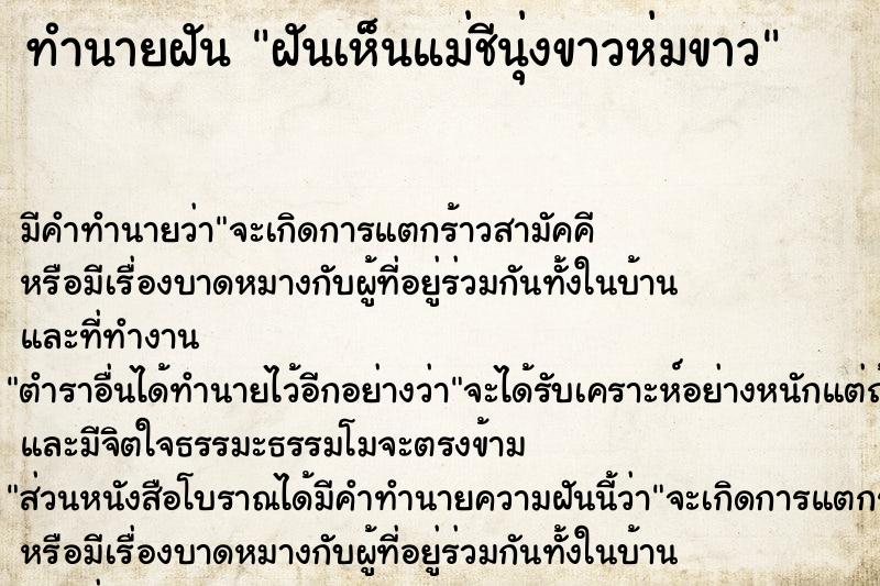 ทำนายฝัน ฝันเห็นแม่ชีนุ่งขาวห่มขาว