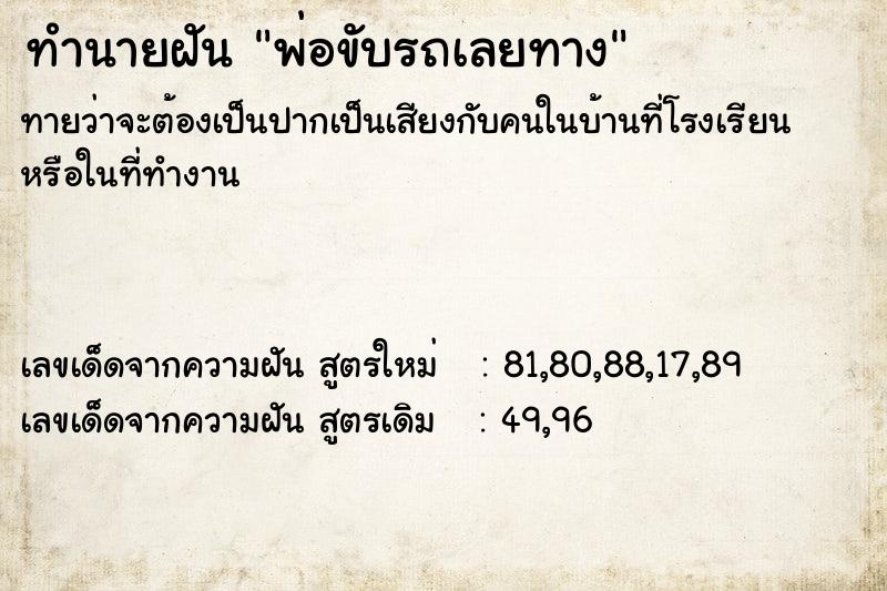 ทำนายฝัน พ่อขับรถเลยทาง