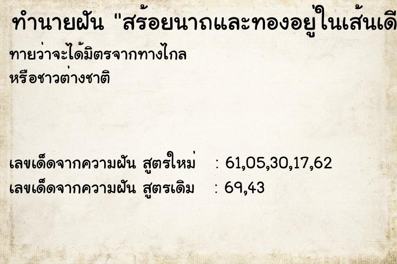 ทำนายฝัน สร้อยนาถและทองอยู่ในเส้นเดียวกัน