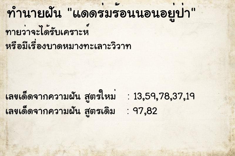 ทำนายฝัน แดดร่มร้อนนอนอยู่ป่า