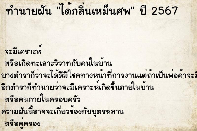 ทำนายฝัน ได้กลิ่นเหม็นศพ