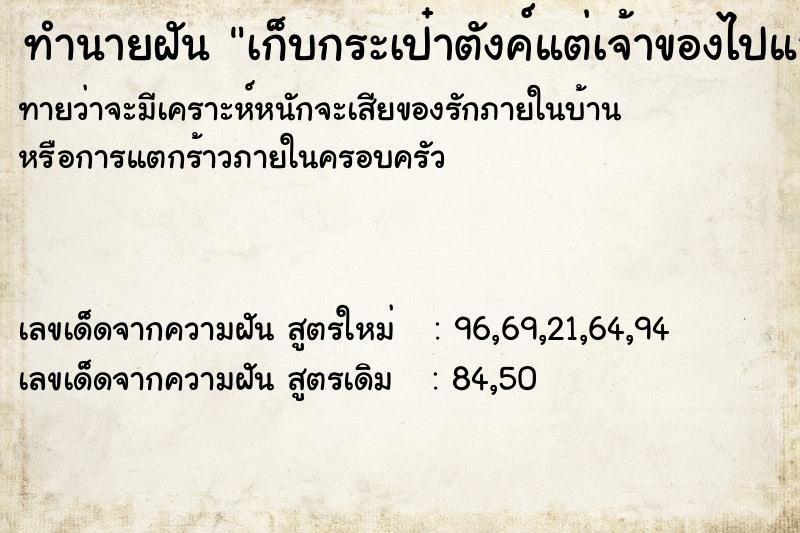 ทำนายฝัน เก็บกระเป๋าตังค์แต่เจ้าของไปแล้ว