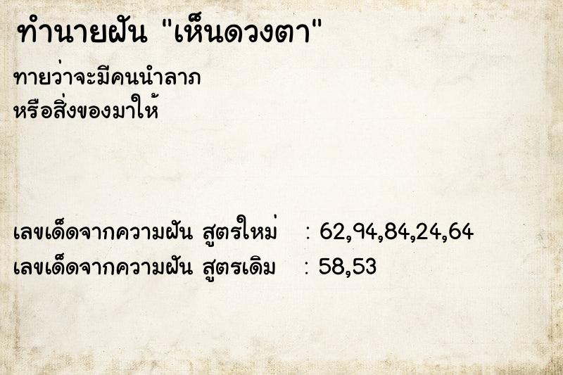 ทำนายฝัน เห็นดวงตา