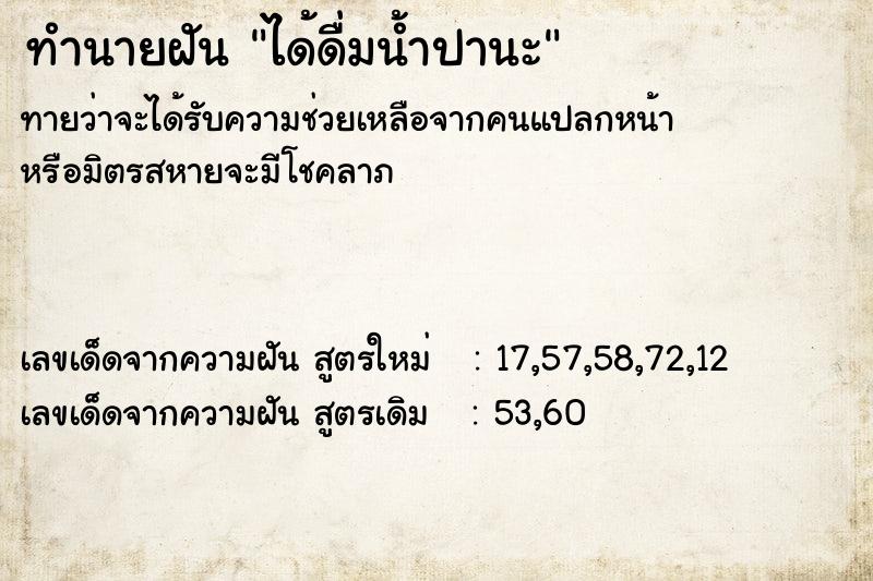 ทำนายฝัน ได้ดื่มน้ำปานะ