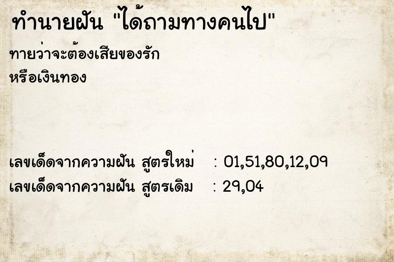 ทำนายฝัน ได้ถามทางคนไป