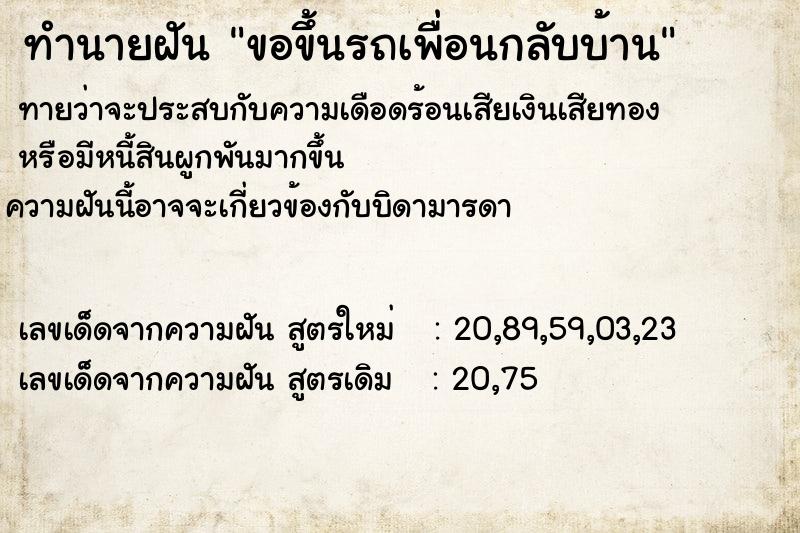 ทำนายฝัน ขอขึ้นรถเพื่อนกลับบ้าน