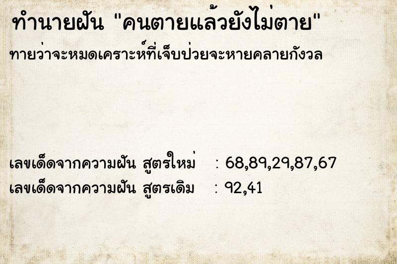 ทำนายฝัน คนตายแล้วยังไม่ตาย  เลขนำโชค 