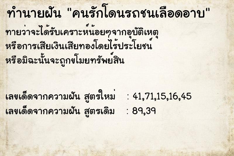 ทำนายฝัน คนรักโดนรถชนเลือดอาบ