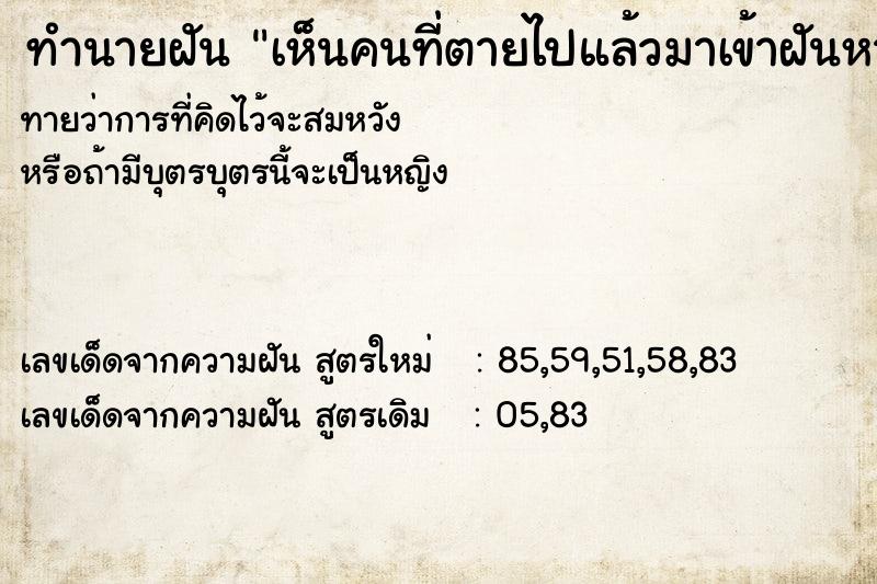 ทำนายฝัน เห็นคนที่ตายไปแล้วมาเข้าฝันหา