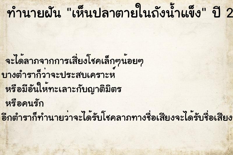 ทำนายฝัน เห็นปลาตายในถังน้ำแข็ง