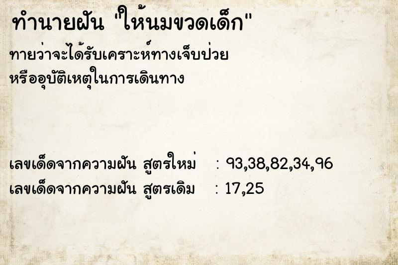 ทำนายฝัน ให้นมขวดเด็ก