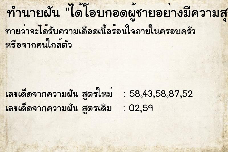 ทำนายฝัน ได้โอบกอดผู้ชายอย่างมีความสุข