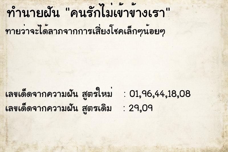 ทำนายฝัน คนรักไม่เข้าข้างเรา