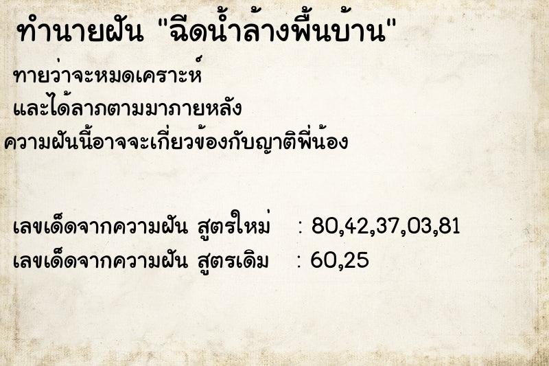 ทำนายฝัน ฉีดน้ำล้างพื้นบ้าน