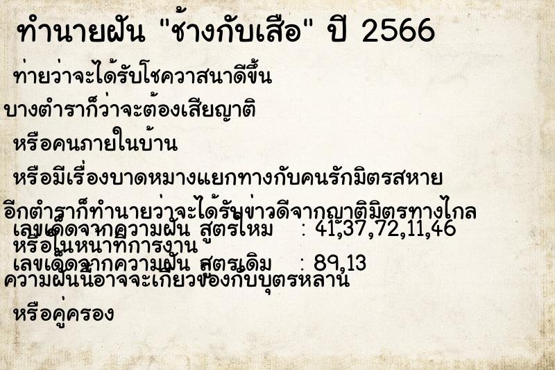 ทำนายฝัน ช้างกับเสือ  เลขนำโชค 