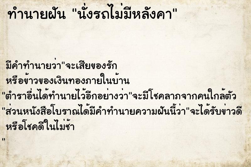 ทำนายฝัน นั่งรถไม่มีหลังคา