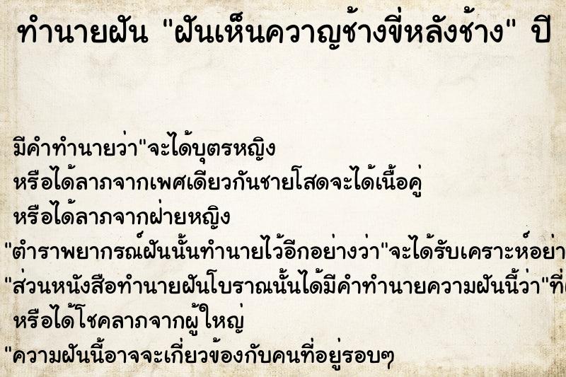 ทำนายฝัน ฝันเห็นควาญช้างขี่หลังช้าง