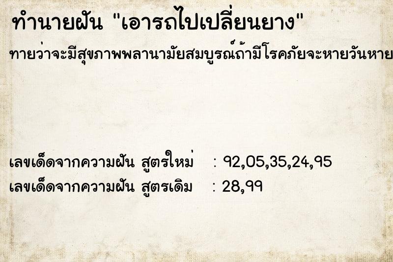 ทำนายฝัน เอารถไปเปลี่ยนยาง