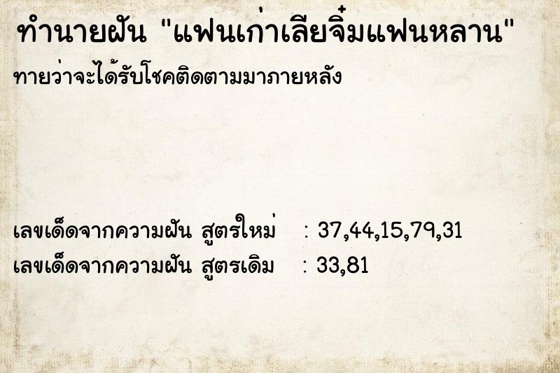 ทำนายฝัน แฟนเก่าเลียจิ๋มแฟนหลาน