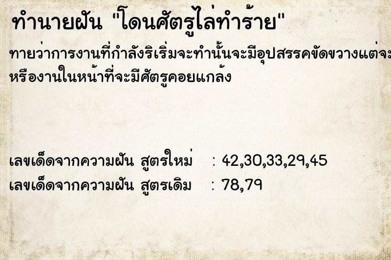 ทำนายฝัน โดนศัตรูไล่ทำร้าย