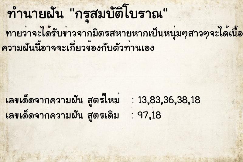 ทำนายฝัน กรุสมบัติโบราณ