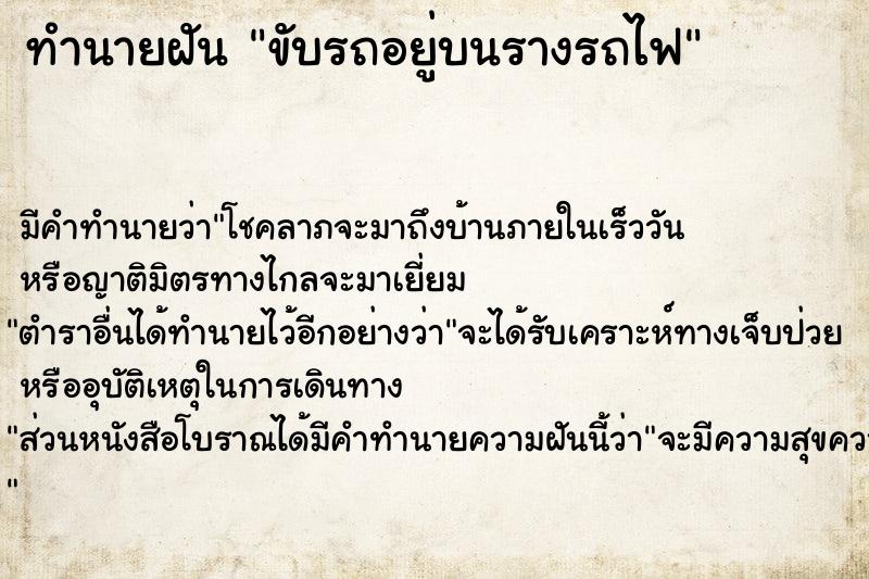 ทำนายฝัน ขับรถอยู่บนรางรถไฟ