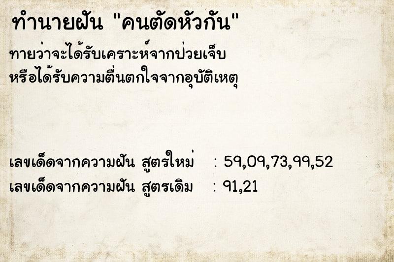 ทำนายฝัน คนตัดหัวกัน