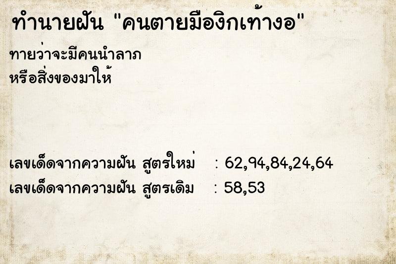 ทำนายฝัน คนตายมืองิกเท้างอ