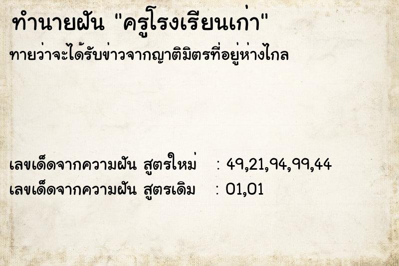 ทำนายฝัน ครูโรงเรียนเก่า