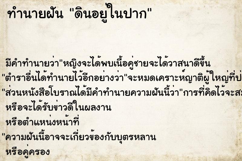 ทำนายฝัน ดินอยู่ในปาก