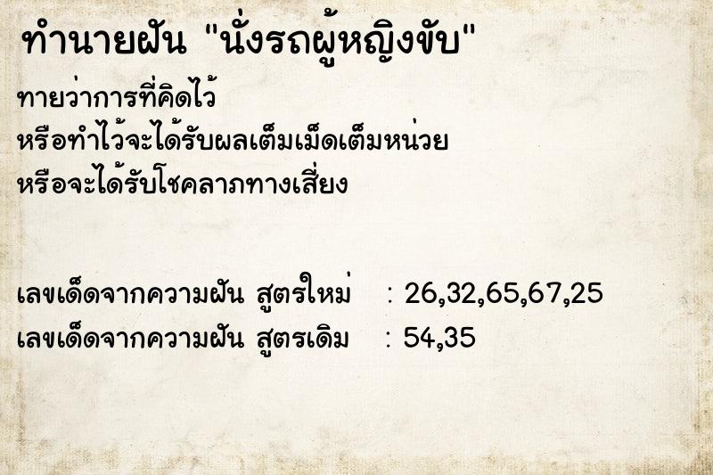 ทำนายฝัน นั่งรถผู้หญิงขับ