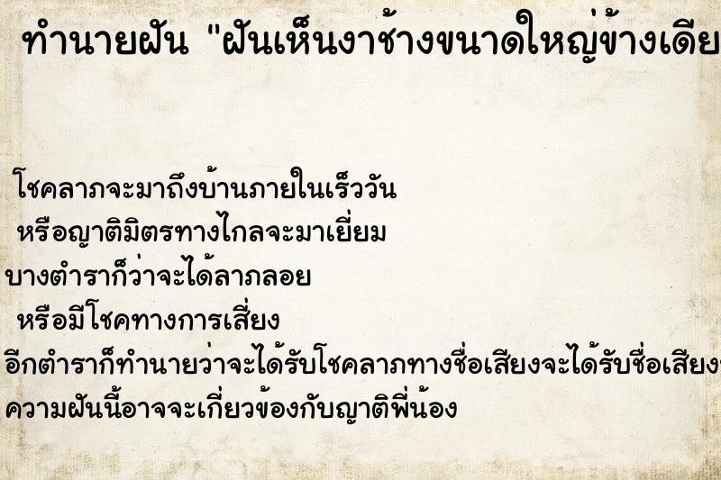 ทำนายฝัน ฝันเห็นงาช้างขนาดใหญ่ข้างเดียว