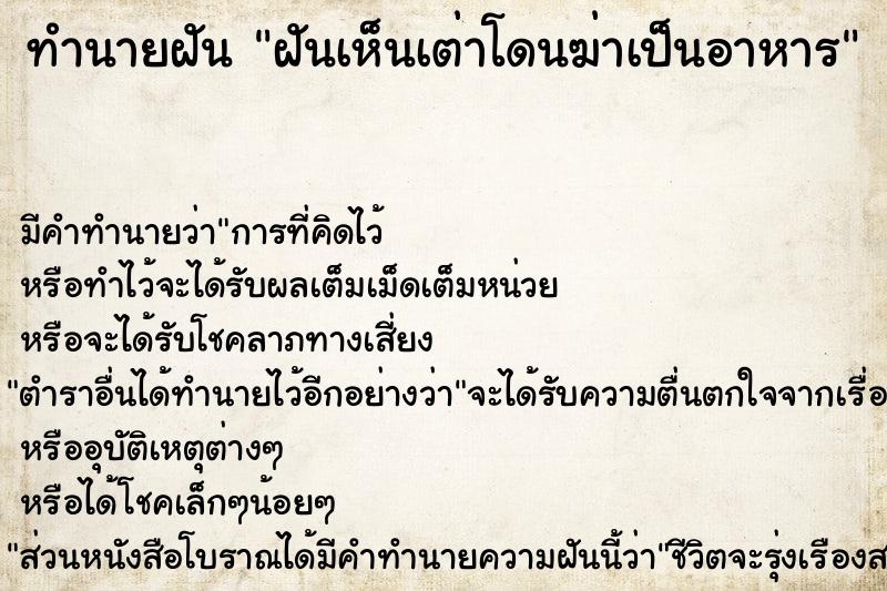 ทำนายฝัน ฝันเห็นเต่าโดนฆ่าเป็นอาหาร