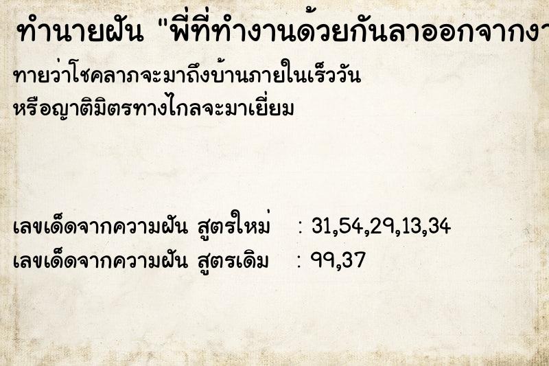 ทำนายฝัน พี่ที่ทำงานด้วยกันลาออกจากงาน