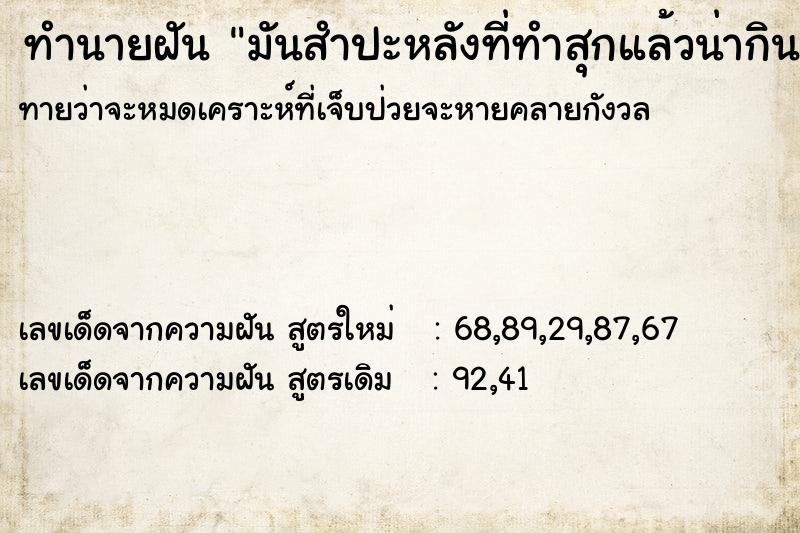 ทำนายฝัน มันสำปะหลังที่ทำสุกแล้วน่ากินมาก