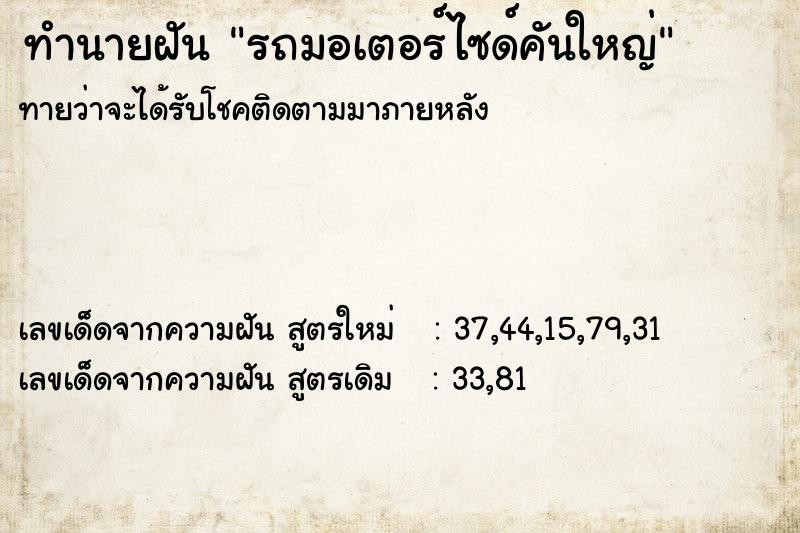 ทำนายฝัน รถมอเตอร์ไซด์คันใหญ่