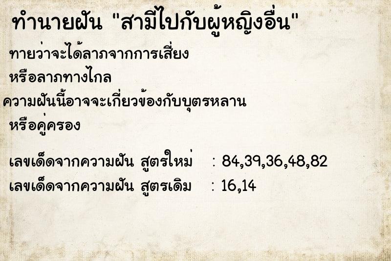 ทำนายฝัน สามีไปกับผู้หญิงอื่น