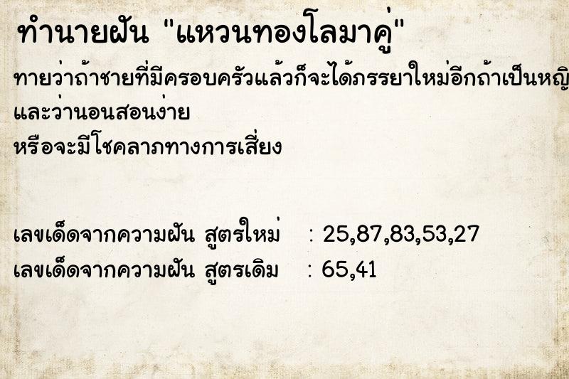 ทำนายฝัน แหวนทองโลมาคู่