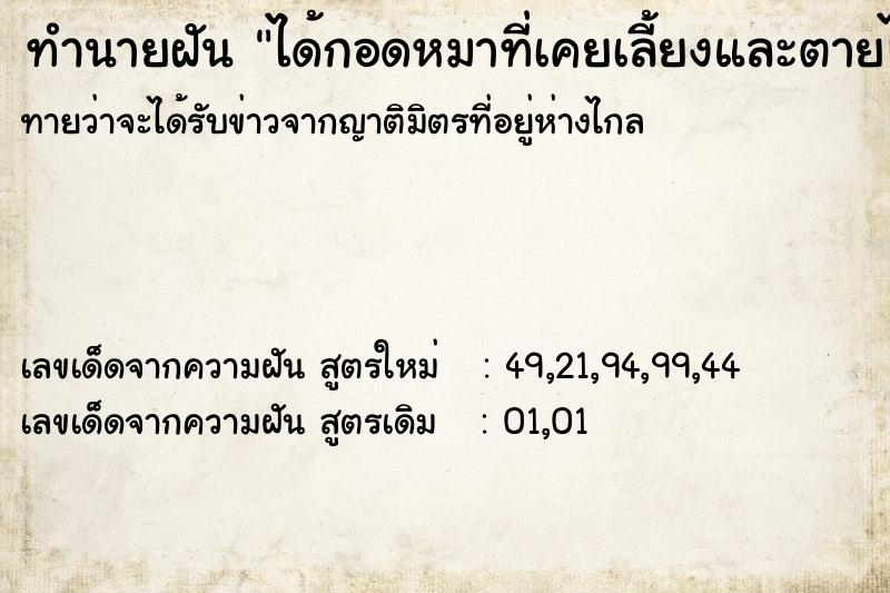 ทำนายฝัน ได้กอดหมาที่เคยเลี้ยงและตายไปแล้ว