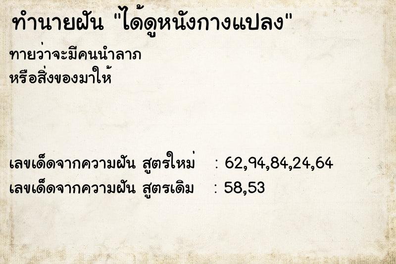 ทำนายฝัน ได้ดูหนังกางแปลง