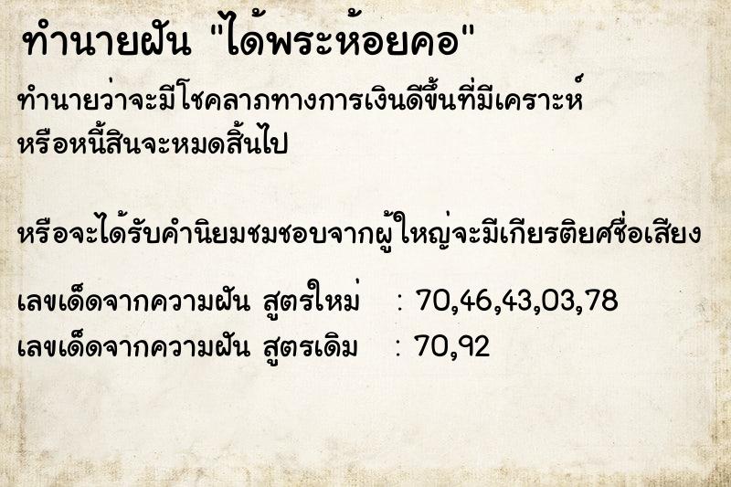 ทำนายฝัน ได้พระห้อยคอ