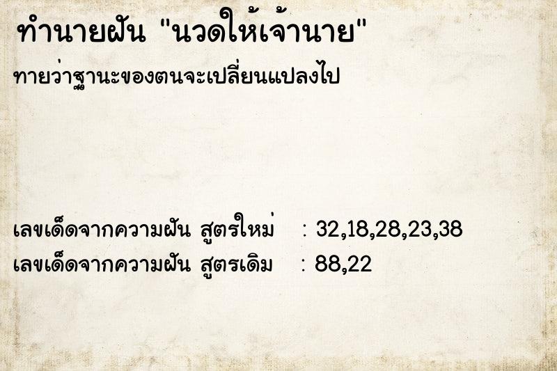 ทำนายฝัน นวดให้เจ้านาย