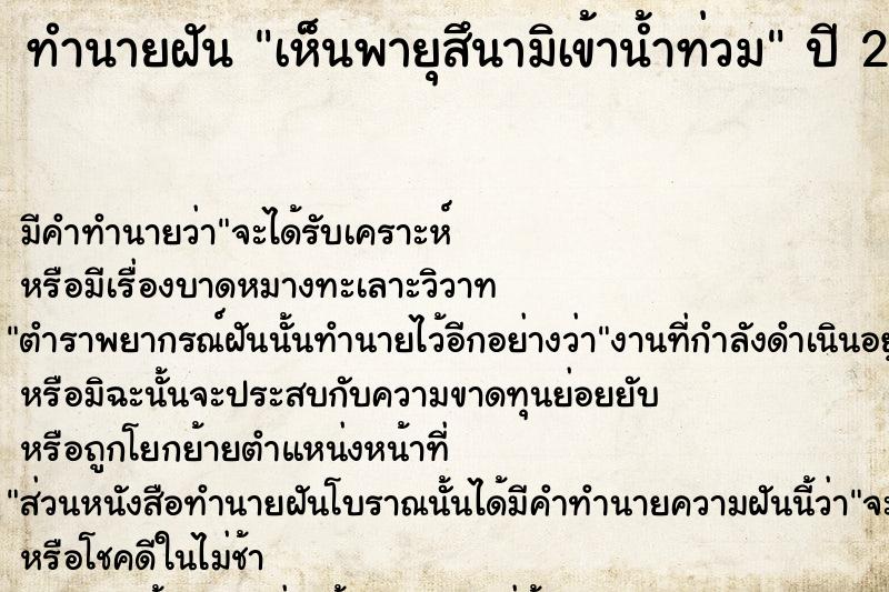 ทำนายฝัน เห็นพายุสึนามิเข้าน้ำท่วม