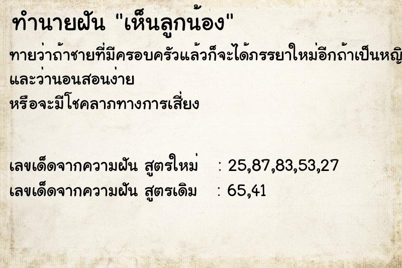 ทำนายฝัน เห็นลูกน้อง